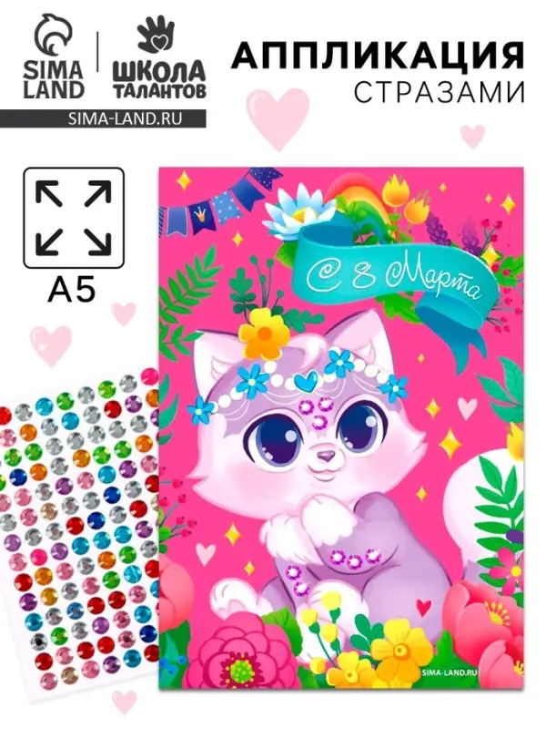 Аппликация стразами для детей &laquo;Котик. 8 марта&raquo;, набор для творчества