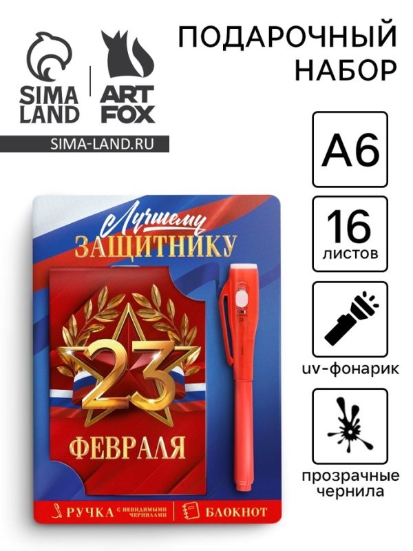 Подарочный набор: ручка с невидимыми чернилами и блокнот А6, 16 л «Лучшему защитнику 23 февраля» Подарочный набор: ручка с невидимыми чернилами и блокнот А6, 16 л «Лучшему защитнику 23 февраля»