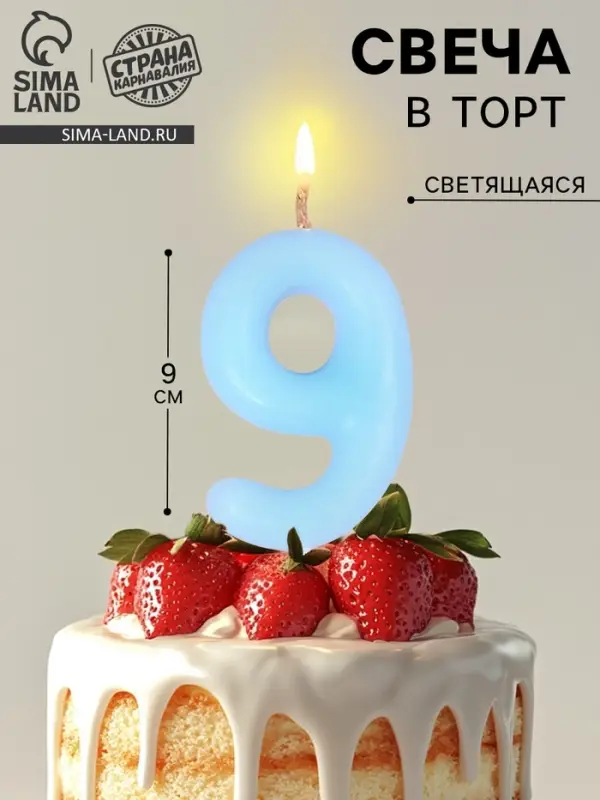 Свеча в торт &laquo;Цифра 9&raquo;, светящаяся голубая, 9 см