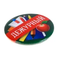 Значок закатной школьный &laquo;Дежурный&raquo;, d= 56 мм.