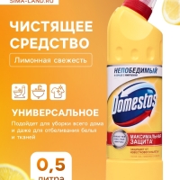 Чистящее и дезинфицирующее средство Domestos &laquo;Лимонная свежесть&raquo;, универсальное, 500 мл