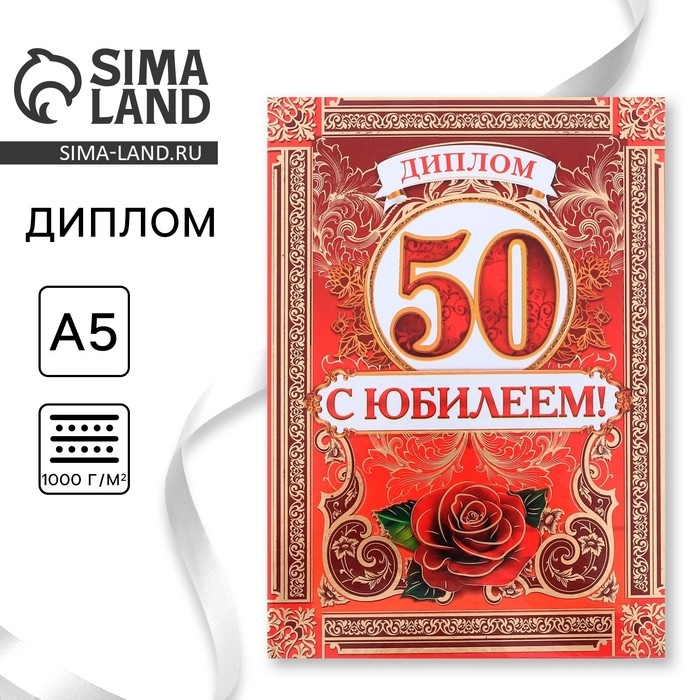 Диплом &laquo;С Юбилеем 50 лет&raquo;, А5, 15 х 21 см.