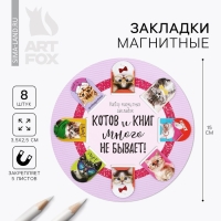 Закладки магнитные для книг, 8 шт &laquo;Котов и книг много не бывает&raquo;, 15 х 15 см