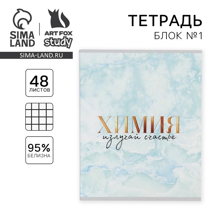 Тетрадь предметная 48 листов, А5, МРАМОР, со справ. мат. &laquo;1 сентября: Химия&raquo;, обложка мелованный картон 230 гр внутренний блок в клетку белизна 96%