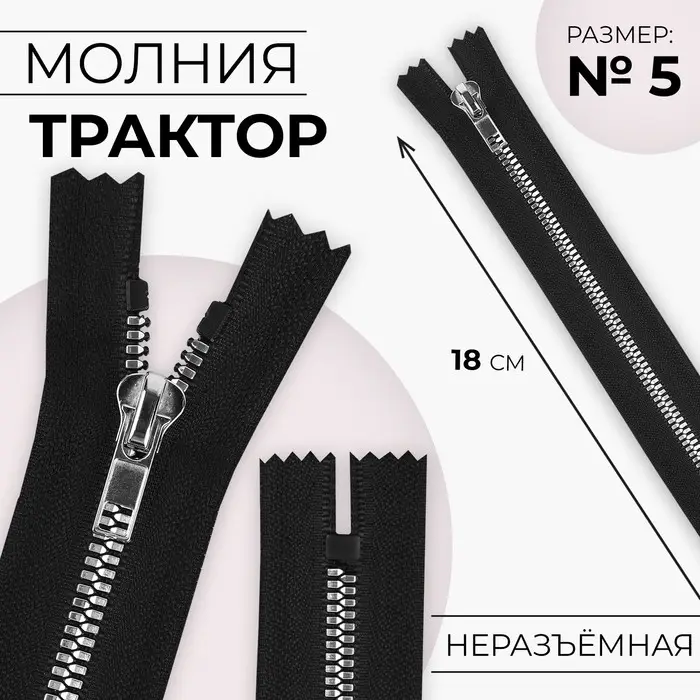 Молния &laquo;Трактор&raquo;, №5, неразъёмная, декоративное звено &laquo;Акулий зуб&raquo;, замок автомат, 18 см, чёрная