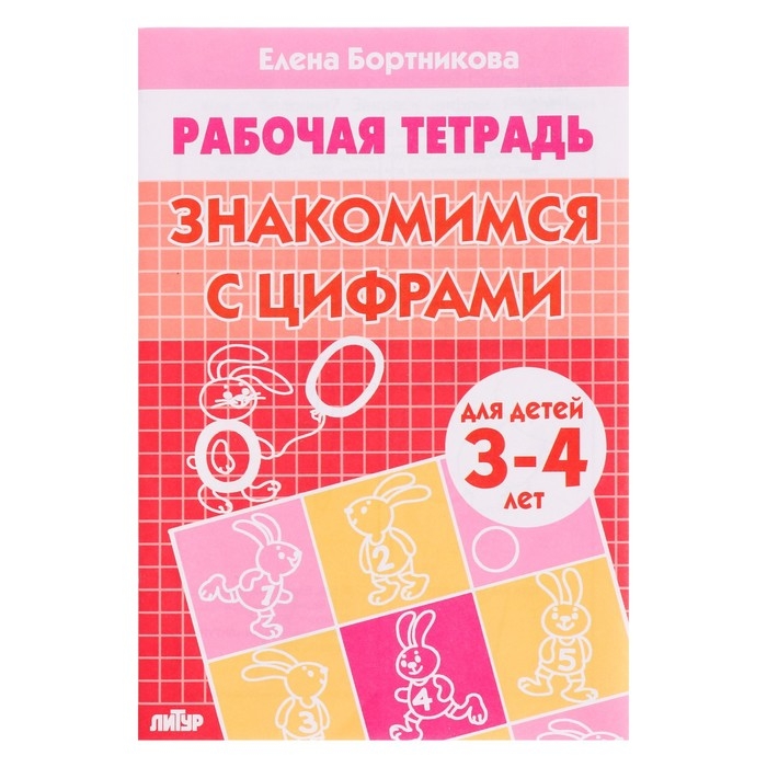 Рабочая тетрадь для детей 3-4 лет &laquo;Знакомимся с цифрами&raquo;. Бортникова Е. Ф.