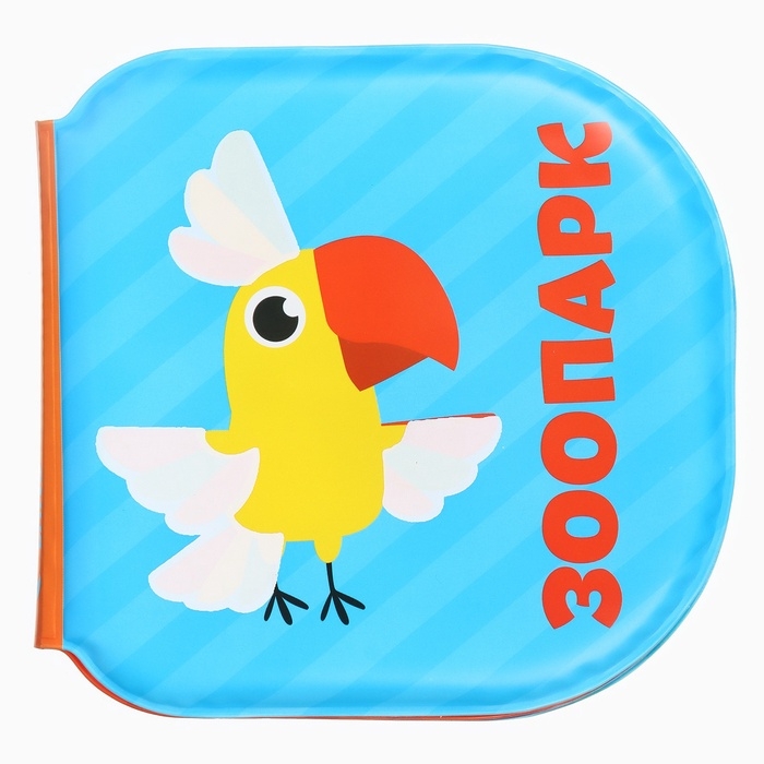 Книжка - игрушка для ванны Крошка Я &laquo;Зоопарк&raquo;, водная раскраска