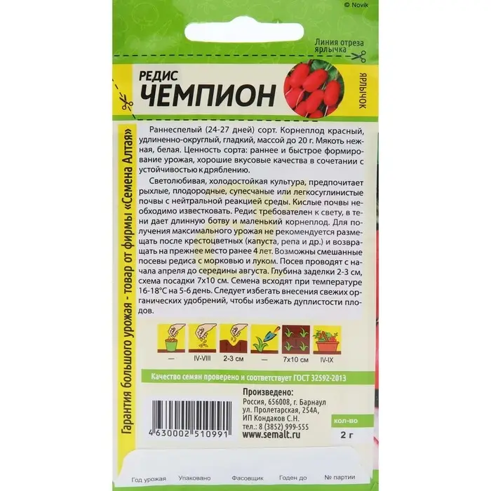 Семена Редис "Чемпион", раннеспелый, ц/п, 2 г