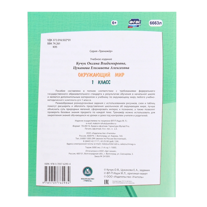 Тренажёр &laquo;Окружающий мир&raquo; 1 кл.
