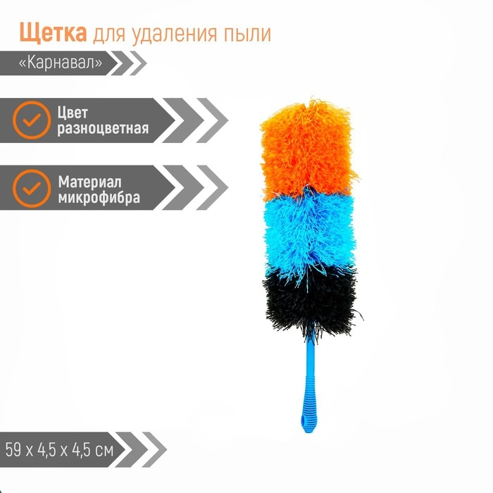 Щётка для пыли Доляна &laquo;Карнавал&raquo;, микрофибра, 59 см