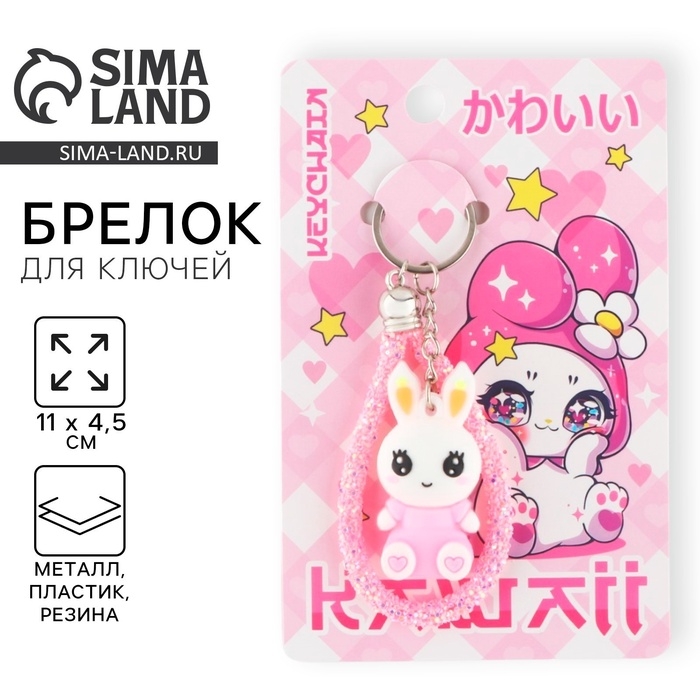 Брелок для ключей &laquo;Каваий&raquo;, 11 х 4.5 см