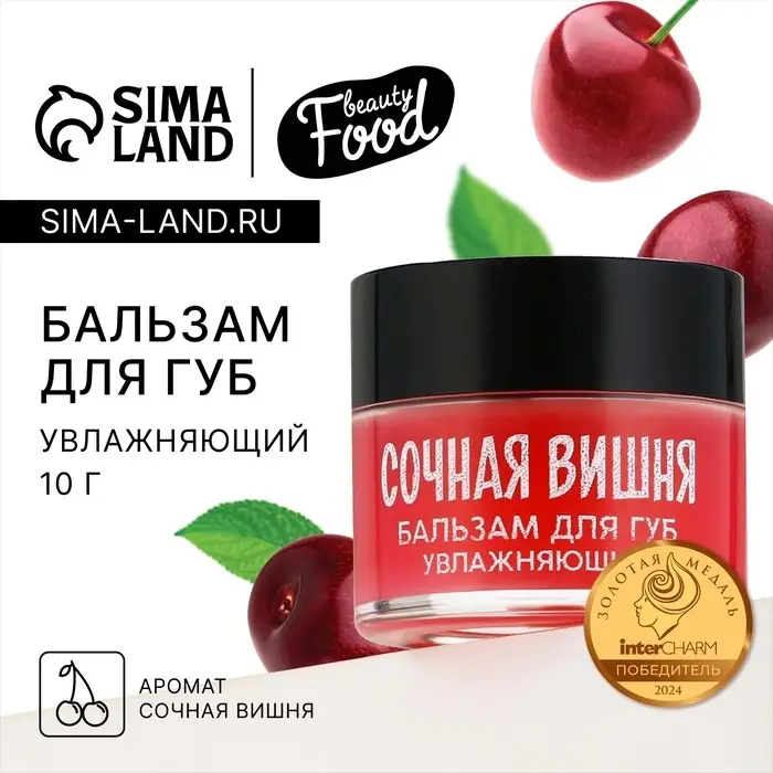 Бальзам для губ увлажняющий, 10 г, аромат сочной вишни, BEAUTY FOOD