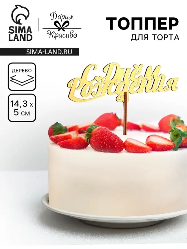 Топпер для торта деревянный &laquo;С Днём Рождения&raquo;, золотой, 14.3&times;5 см