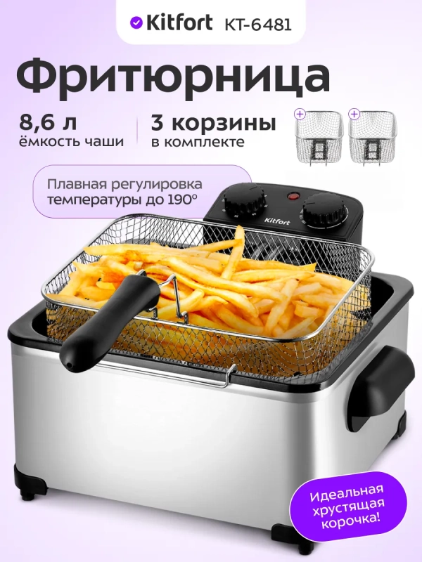 Фритюрница электрическая со съемной чашей КТ-6481 - 1+3,5 л