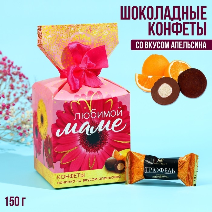 Шоколадные конфеты &laquo;Любимой маме&raquo;, в коробке-конфете, 150 г