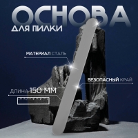 Основа для пилки, прямая, двухсторонняя, нержавеющая сталь, 15&times;1,6 см, серебристая