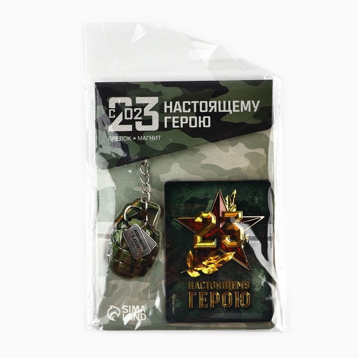 Магнит и брелок на 23 Февраля &laquo;Настоящему герою&raquo;, подарочный набор : 2 предмета