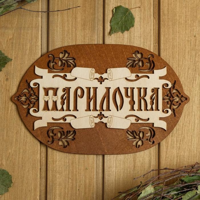 Табличка для бани 22.5&times;17.5 см "Парилочка"