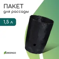 Пакет для рассады, 1,5 л, d = 13 см, h = 18 см, полиэтилен, чёрный, Greengo