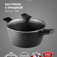 Кастрюля 2 литра Kontur-20C крышка индукция антипригарное