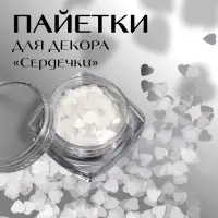 Пайетки для декора &laquo;Сердечки&raquo;, белые