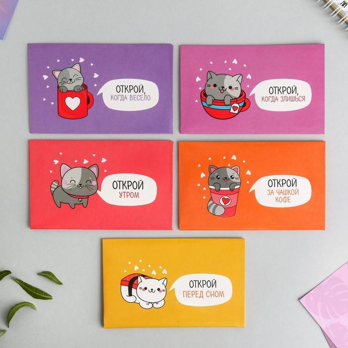 Конверты, набор &laquo;Открой, когда...&raquo;, (Котик), 11 х 7 см.
