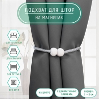 Подхват для штор «Шарики из бисера», d = 3 × 40 см, цвет белый/светло-серый Подхват для штор «Шарики из бисера», d = 3 × 40 см, цвет белый/светло-серый