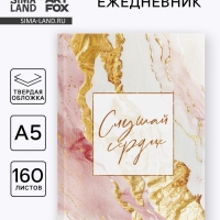 Ежедневник в твердой обложке А5, 160 л. "Слушай сердце"