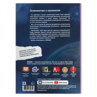 Энциклопедия 4D в дополненной реальности &laquo;Знакомство с космосом&raquo;