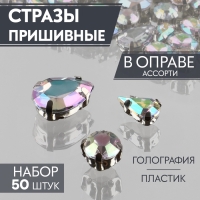 Стразы пришивные &laquo;Ассорти&raquo;, в оправе, набор 50 шт, голография серебристые