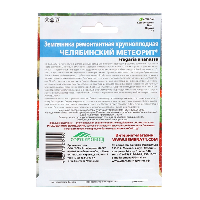 Семена Земляника Семена Земляника "Челябинский метеорит" , 10 шт