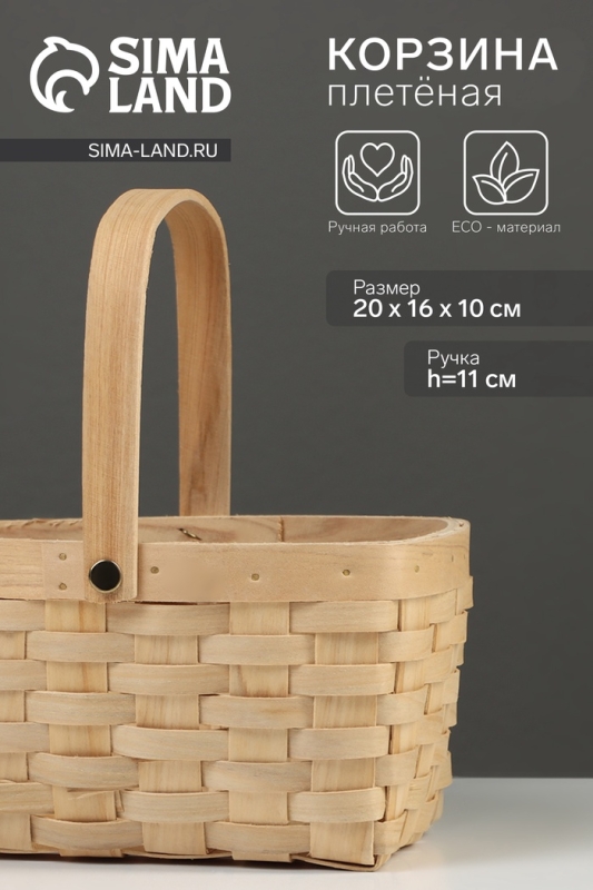 Корзина плетёная, 20&times;16&times;10 см, ручка h=11 см, ива, натуральный цвет