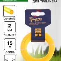 Леска для триммера ТУНДРА, сечение круг, d=2 мм, 15 м, нейлон