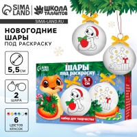 Ёлочные шары под раскраску на новый год &laquo;С Новым Годом! Змея&raquo;, d = 5,5 см, новогодний набор для творчества