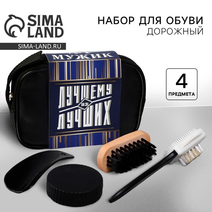 Подарочный набор дорожный для обуви &laquo;Лучшему из лучших&raquo;: щётка 2 шт, губка, лопатка