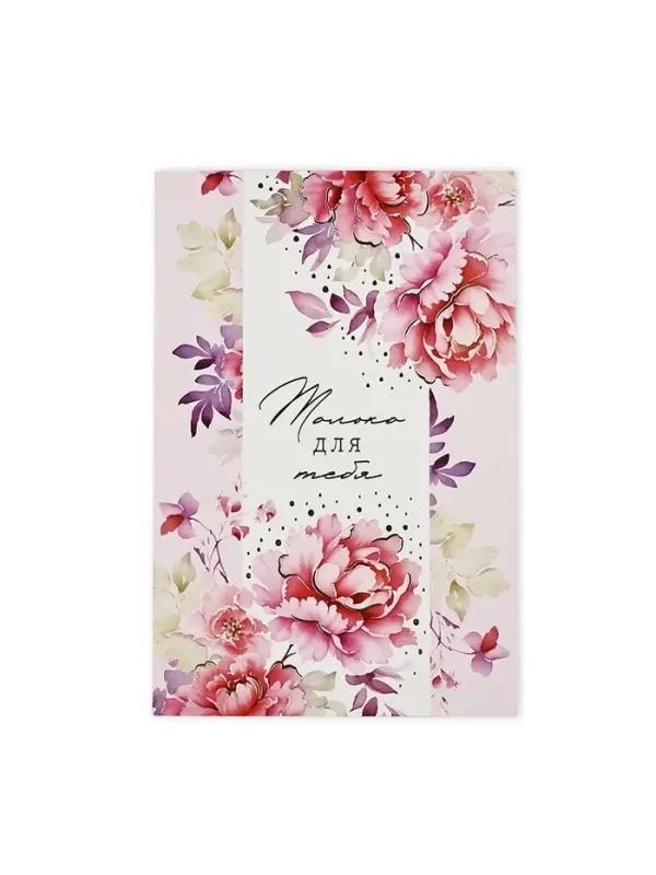 Открытка &laquo;Только для тебя&raquo;, тиснение, 12 х 18 см