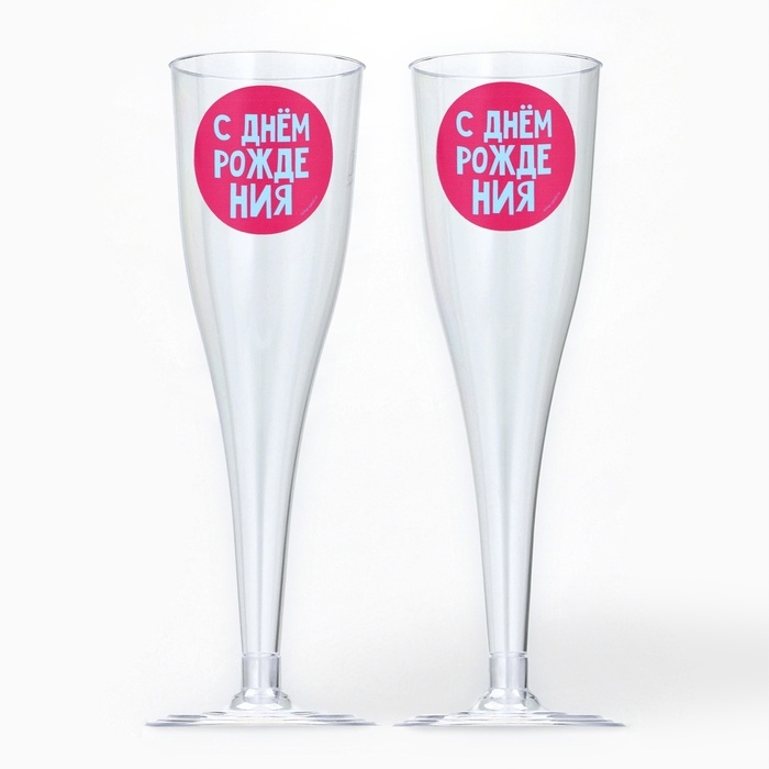 Набор пластиковых бокалов под шампанское &laquo;Яркий др&raquo;, МИКС, 150 мл