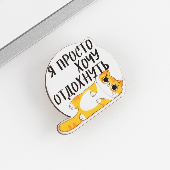 Значок &laquo;Хочу отдохнуть&raquo;