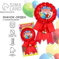 Значок - орден на Выпускной &laquo;Выпускник начальной школы&raquo;, d = 9 см