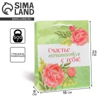 Пакет подарочный ламинированный, упаковка, &laquo;Счастье начинается с тебя&raquo;, MS 18 х 23 х 8 см