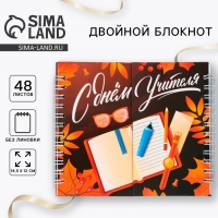 Двойной блокнот &laquo;Учителю: С днем учителя&raquo; 48 листов, 14,5 х 12см