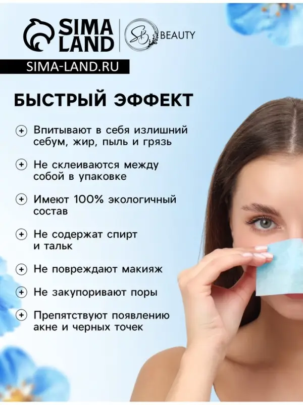 Матирующие салфетки Secret Beauty, 100 шт., синие