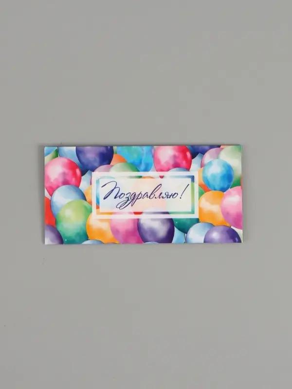 Конверт для денег &laquo;С днём рождения!&raquo;, шары, двусторонний, 16,5 x 8 см