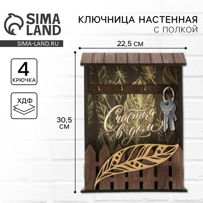 Ключница настенная &laquo;Счастья в дом&raquo;, 22,5 х 30,5 х 5,7 см.