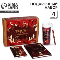 Подарочный набор &laquo;Золотой учитель&raquo; : планинг 50 листов, ежедневник А5, 80 листов, термостакан 350 мл, ручка