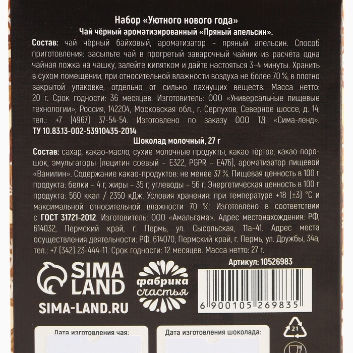 Подарочный набор новогодний &laquo;Уютного нового года&raquo;, чай, шоколад