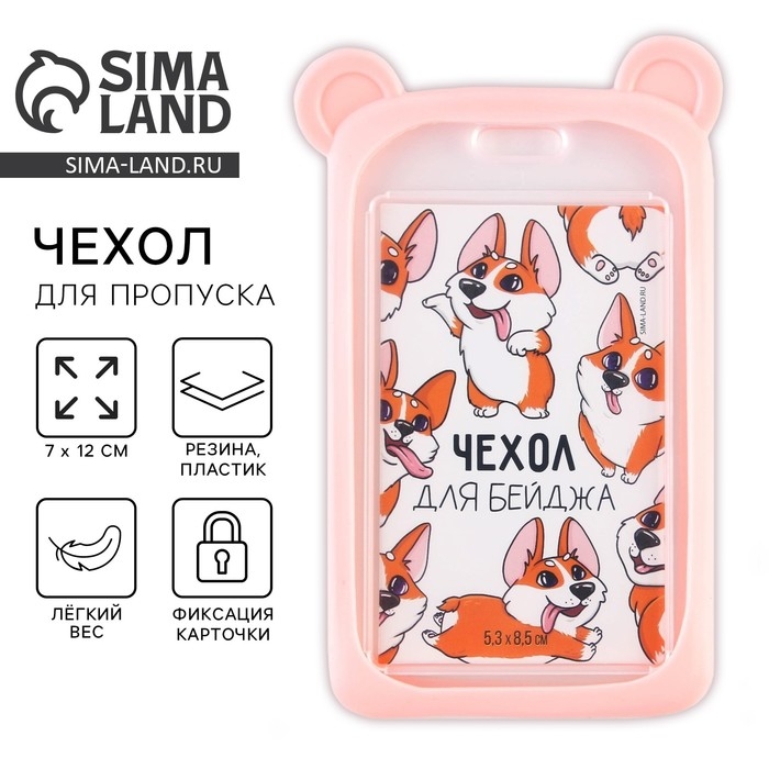 Чехол для бейджа с ушками &laquo;Мишка&raquo;, 7 х 12 см