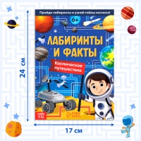 Книга &laquo;Лабиринты и факты. Космическое путешествие&raquo;, 24 стр.