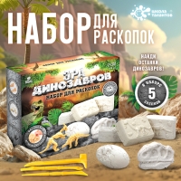 Набор для раскопок &laquo;Эра динозавров&raquo;