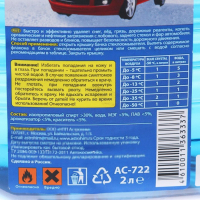 Незамерзающий очиститель стёкол Astrohim концентрат, до -50&deg;С, 2 л, АС - 722